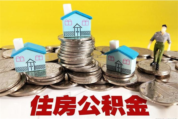 盘锦离职领取住房公积金（离职领取公积金怎么办）