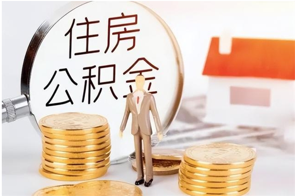 盘锦公积金封存了怎么取（盘锦公积金封存了怎么取出来）