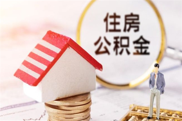 盘锦如何取住房公积金（取住房公积金步骤）