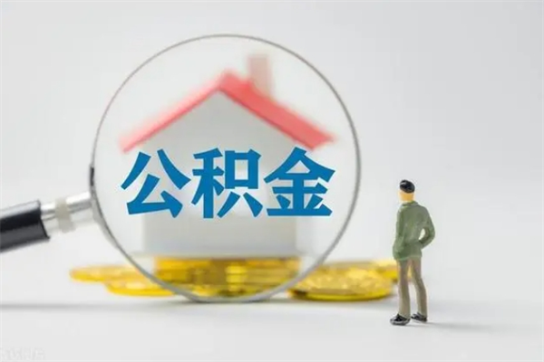 盘锦如何取住房公积金（取住房公积金步骤）