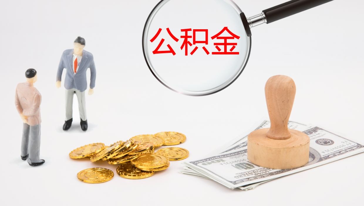 盘锦辞职怎么领取公积金（辞职领取住房公积金）