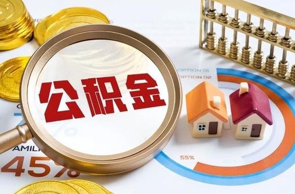 盘锦离职领取住房公积金（离职领取公积金怎么办）